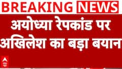 Ayodhya दुष्कर्म मामले में Akhilesh Yadav ने DNA Test को लेकर फिर दिया ये बड़ा बयान | ABP NEWS