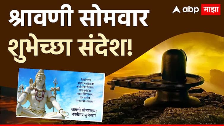 Shravan Somvar Wishes in Marathi 2024 shravan wishes messages quotes images photos greetings to keep status of this Shravani somvar shubheccha Sandesh in marathi Shravan Somvar Wishes in Marathi : श्रावणी सोमवारच्या मित्र परिवाराला द्या 'या' खास शुभेच्छा; करा शिवशंकराला नमन, पाठवा 'हे' संदेश