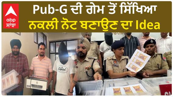 Pub-G ਦੀ ਗੇਮ ਤੋਂ ਸਿੱਖਿਆ ਨਕਲੀ ਨੋਟ ਬਣਾਉਣ ਦਾ Idea