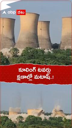 కూలింగ్ టవర్లు క్షణాల్లో మటాష్..!