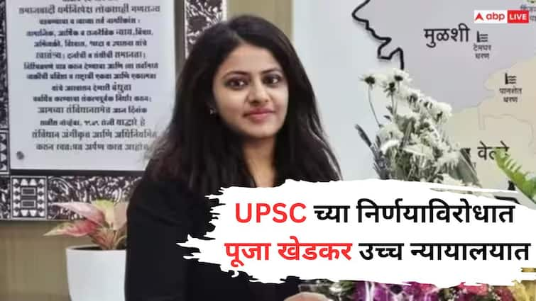 Pooja Khedkar moves Delhi High Court against UPSC decision of cancellation of candidature as Trainee IAS and gave show cause notice Pune News पूजा खेडकरची UPSC च्या निर्णयाविरोधात दिल्ली हायकोर्टात धाव; निवड रद्द करुन कारणे दाखवा नोटिसीला आव्हान