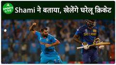 Mohd Shami To Play Domestic Cricket Before Returning To Team India | Sports Live