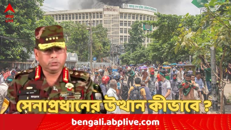 Bangladesh Chief of Army Staff General Waker-Uz-Zaman announces to take full responsibility and formation of interim government know his career Bangladesh Protest Update: সেনার আধুনিকীকরণে গুরুত্বপূর্ণ ভূমিকা, বাংলাদেশের 'সব দায়িত্ব নেওয়া' সেনাপ্রধানের উত্থান কীভাবে ?