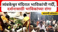 Nashik Trimbakeshwar Shravan Somvar : श्रावणी सोमवारनिमित्त त्र्यंबकेश्वर मंदिरात भाविकांची गर्दी