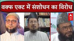 Waqf Board Act में संशोधन के खिलाफ कई मौलाना, Owaisi ने भी सरकार को घेरा