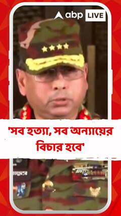 'সব হত্যা, সব অন্যায়ের বিচার হবে', দায়িত্ব নিয়ে বললেন বাংলাদেশের সেনাপ্রধান