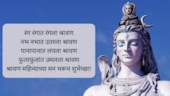 Shravan Somvar Wishes in Marathi : श्रावणी सोमवारनिमित्त प्रियजनांना पाठवा 'हे' खास शुभेच्छा संदेश; वाढवा सणांचा गोडवा, द्या खास शुभेच्छा