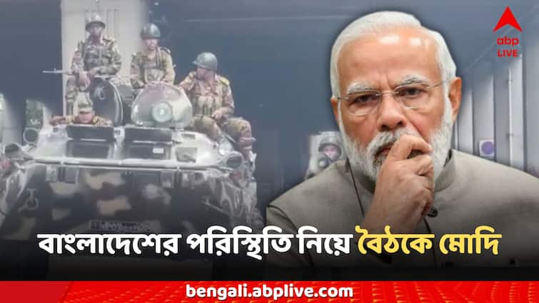 Bangladesh Protest Narendra Modi chairs meeting with Amit Shah Rajnath Singh Cabinet Committee on Security PM Modi on Bangladesh News: নজরে নিরাপত্তা? বাংলাদেশ ইস্যুতে বিশেষ বৈঠকে প্রধানমন্ত্রী মোদি, রয়েছেন শাহ-রাজনাথ