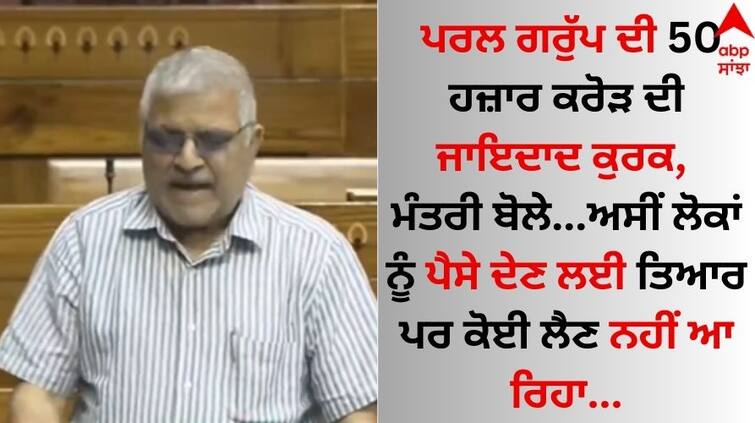 MP Dharamvir Gandhi raised the issue of Pearl Group in the Lok Sabha today video goes viral Punjab News: ਪਰਲ ਗਰੁੱਪ ਦੀ 50 ਹਜ਼ਾਰ ਕਰੋੜ ਦੀ ਜਾਇਦਾਦ ਕੁਰਕ, ਮੰਤਰੀ ਬੋਲੇ...ਅਸੀਂ ਲੋਕਾਂ ਨੂੰ ਪੈਸੇ ਦੇਣ ਲਈ ਤਿਆਰ ਪਰ ਕੋਈ ਲੈਣ ਨਹੀਂ ਆ ਰਿਹਾ