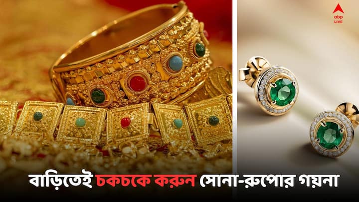 Gold Silver Jewellery Care:  ঔজ্জ্বল্য হারাচ্ছে সোনা-রুপোর গয়না ? কীভাবে চকচকে রাখবেন, রইল সহজ উপায়