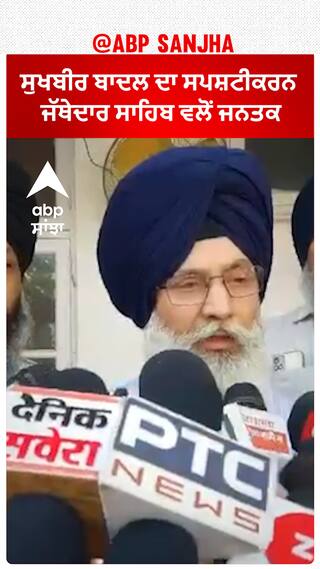 ਸੁਖਬੀਰ ਬਾਦਲ ਦਾ  ਸਪਸ਼ਟੀਕਰਨ ਜੱਥੇਦਾਰ ਸਾਹਿਬ ਵਲੋਂ ਜਨਤਕ