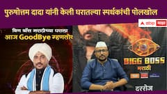 घरातले टॉप तीन स्पर्धक कोण? पहिल्याच आठवड्यात एलिमिनेट झालेल्या पुरुषोत्तम दादांनी केली स्पर्धकांची पोलखोल 