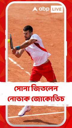 সার্বিয়ার হয়ে অলিম্পিক্সে সোনা জিতলেন নোভাক জোকোভিচ