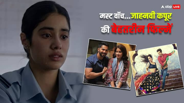 Janhvi Kapoor Best Movies: जाह्नवी कपूर को इंडस्ट्री में आए लगभग 6 साल हो गए हैं. उन्होंने इन सालों में कई फिल्में की जिनमें से कुछ काफी अच्छी रहीं. इन फिल्मों को ओटीटी पर एक बार फिर देखा जा सकता है.