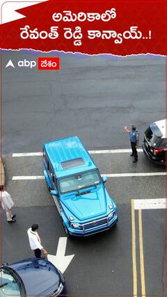 అమెరికాలో రేవంత్ రెడ్డి కాన్వాయ్