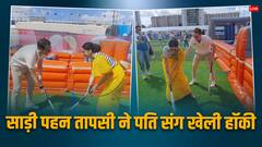 तापसी पन्नू ने टीशर्ट संग साड़ी पहन पति मैथियास बो के साथ खेली हॉकी, स्टाइलिश लुक ने जीता फैंस का दिल