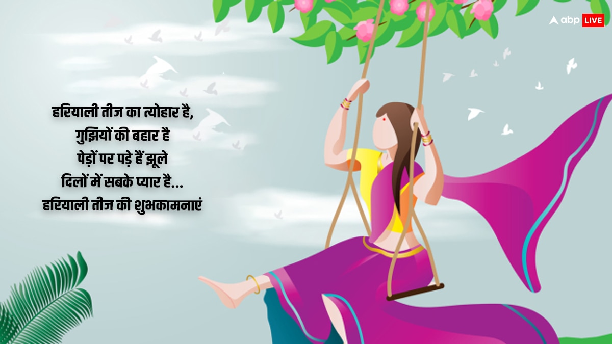 Happy Hariyali Teej 2024 Wishes: हरियाली तीज शुभकामनाएं, सुहाग पर्व पर अपनों को भेजें ये खास संदेश