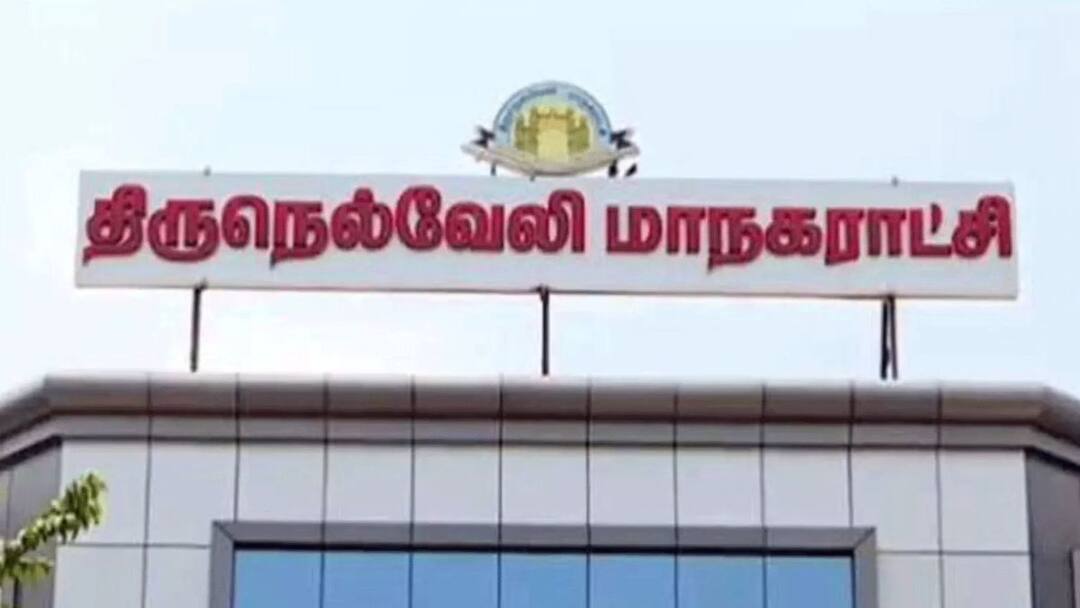 Who is the new mayor of the nellai corporation Indirect election today Cake-walk for DMK Nellai Mayor: நெல்லை மாநகராட்சியின் புதிய மேயர் யார்? இன்று மறைமுக தேர்தல்..! திமுகவிற்கு கேக்-வாக் ஆ?