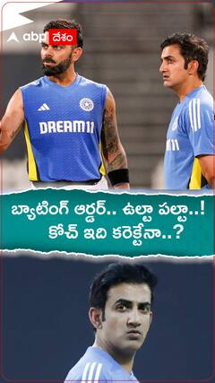 బ్యాటింగ్ ఆర్డర్.. ఉల్టా పల్టా..! కోచ్ ఇది కరెక్టేనా..?