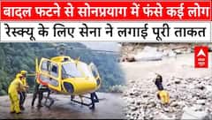 Uttarakhand Cloudburst: सोनप्रयाग में फंसे लोगों को बचाने के लिए भारतीय सेना ने लगाई पूरी ताकत