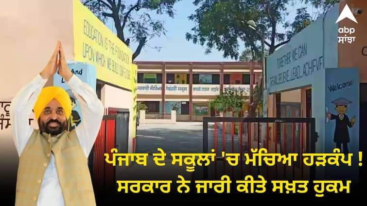 The Punjab government issued strict orders on schools know details Punjab News: ਪੰਜਾਬ ਦੇ ਸਕੂਲਾਂ 'ਚ ਮੱਚਿਆ ਹੜਕੰਪ ! ਸਰਕਾਰ ਨੇ ਜਾਰੀ ਕੀਤੇ ਸਖ਼ਤ ਹੁਕਮ, ਸਕੂਲਾਂ ਨੇ ਦੱਸਿਆ ਤਾਨਾਸ਼ਾਹੀ ਫਰਮਾਨ, ਜਾਣੋ ਕੀ ਨੇ ਆਦੇਸ਼ ?