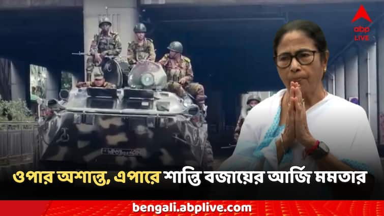 West Bengal Mamata Banerjee Comments on Sheikh Hasina Bangladesh protest News Mamata on Bangladesh: বাংলাদেশের পরিস্থিতি নিয়ে উদ্বিগ্ন মমতা, এপারে 'শান্তি বজায় রাখার' আর্জি