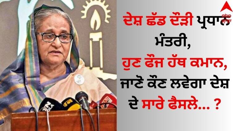 Bangladesh under army rule, PM Sheikh Hasina resigned and flees to India Know who will take all the decisions of the country details here Bangladesh Army Rule: ਦੇਸ਼ ਛੱਡ ਦੌੜੀ ਪ੍ਰਧਾਨ ਮੰਤਰੀ, ਹੁਣ ਫੌਜ ਹੱਥ ਕਮਾਨ, ਜਾਣੋ ਕੌਣ ਲਵੇਗਾ ਦੇਸ਼ ਦੇ ਸਾਰੇ ਫੈਸਲੇ