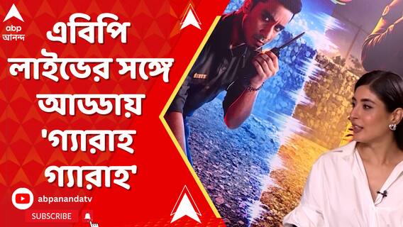 মুক্তি পাচ্ছে ওয়েব সিরিজে 'গ্যারাহ গ্যারাহ', এবিপি লাইভের সঙ্গে আড্ডায় কলাকুশলীরা