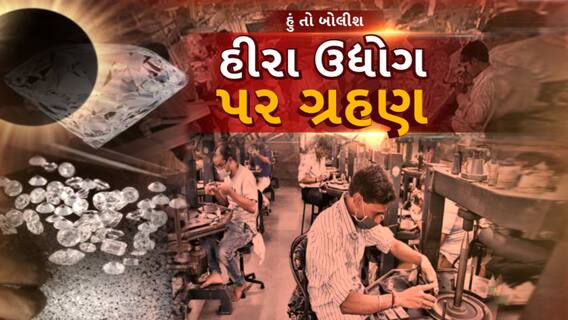 Hun to Bolish | હું તો બોલીશ | હીરા ઉદ્યોગ પર ગ્રહણ