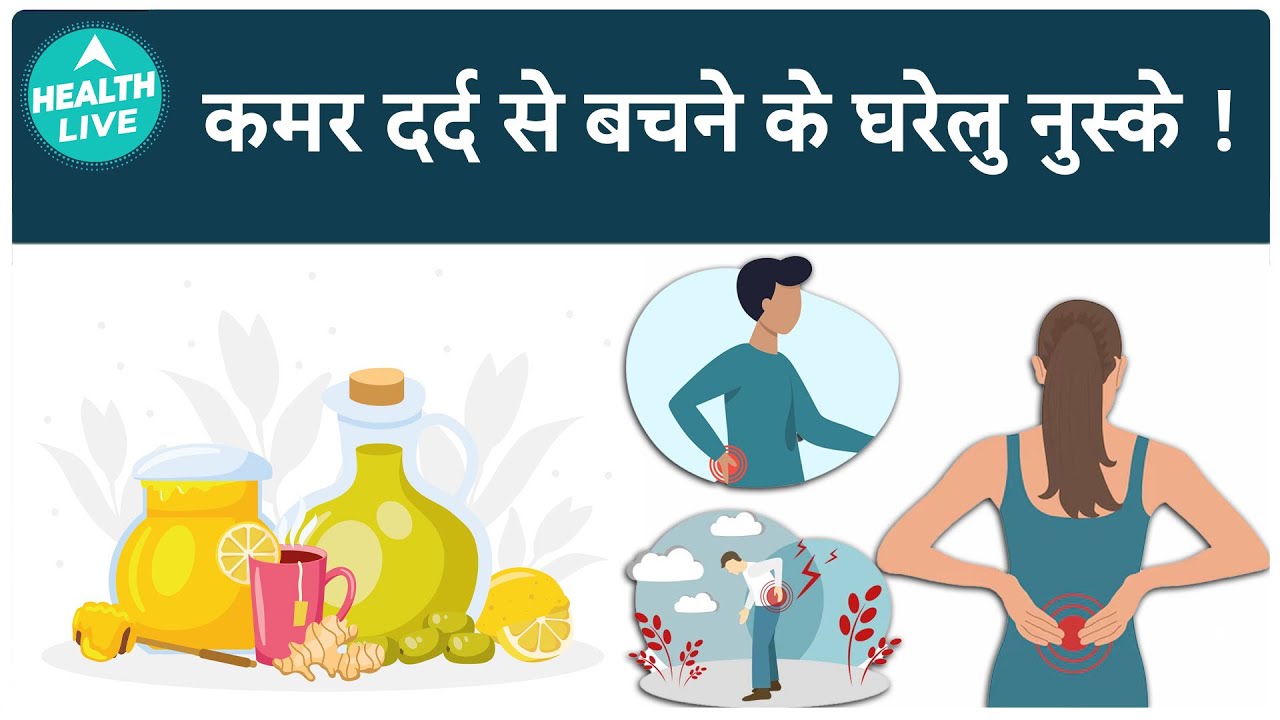 Home Remedies For Back Pain: Simple And Effective Solutions | Health Live