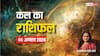 Kal Ka Rashifal 06 August 2024: मेष, वृषभ, मिथुन राशि वालों का कल का दिन रहने वाला है विशेष, एस्ट्रोलॉजर से जानें कल का राशिफल