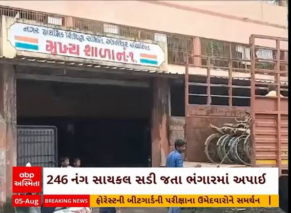 Bharuch News | સરસ્વતી સાધના યોજના હેઠળ વિદ્યાર્થીઓને આપવાની સાયકલ આખરે ભંગારમાં ગઈ!
