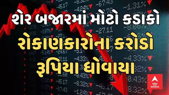 Share Market | શેર બજારમાં સૌથી મોટો કડાકો, રોકાણકારોના કરોડો રૂપિયા ધોવાયા
