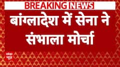 Bangladesh Crisis: बांग्लादेश में सेना ने संभाला मोर्चा | Sheikh Hasina | Breaking News | ABP NEWS