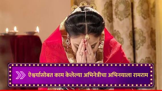 ऐश्वर्या रायसोबत काम केलेल्या 'या' अभिनेत्रीने टीव्हीसाठी बॉलिवूड सोडलं! एका शोमुळे बनली स्टार, करिअरच्या शिखरावर असताना इंडस्ट्रीला रामराम ऐश्वर्या रायसोबत काम केलेल्या 'या' अभिनेत्रीने टीव्हीसाठी बॉलिवूड सोडलं! एका शोमुळे बनली स्टार, करिअरच्या शिखरावर असताना इंडस्ट्रीला रामराम