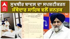 Sukhbir Badal ਦਾ ਸਪਸ਼ਟੀਕਰਨ ਜੱਥੇਦਾਰ ਸਾਹਿਬ ਵਲੋਂ ਜਨਤਕ !