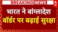 Bangladesh Breaking: भारत ने बांग्लादेश बॉर्डर पर बढ़ाई सुरक्षा | ABP News