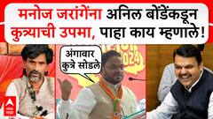 Anil Bonde on Manoj Jarange : मनोज जरांगेंना अनिल बोंडेंकडून कुत्र्याची उपमा, पाहा काय म्हणाले