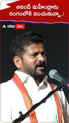 ఆనంద్ మహీంద్రాను రంగంలోకి దించుతున్నా..!