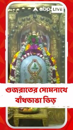 শ্রাবণের ৩য় সোমবার আজ, গুজরাতের সোমনাথে বাঁধভাঙা ভিড়