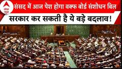 Parliament Session 2024: संसद में आज पेश होगा वक्फ बोर्ड संशोधन बिल, सरकार कर सकती है ये बड़े बदलाव!