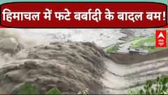 Himachal Cloudburst: बादल फटने से हिमाचल में करीब 700 करोड़ का नुकसान, 55 लोग अभी भी लापता |ABP News