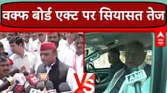 Waqf Board Act को लेकर सियासत तेज, देखिए पक्ष और विपक्ष के लोग क्या-क्या तर्क दे रहे?