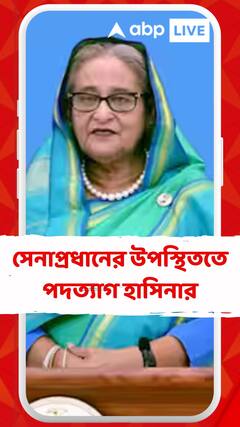 জ্বলছে বাংলাদেশ, সেনাপ্রধানের উপস্থিততে পদত্যাগ হাসিনার