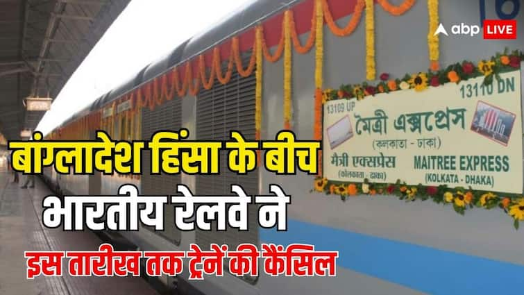 indian railway cancelled all trains till this date due to bangladesh riots know the full details बांग्लादेश में बवाल के बीच भारतीय रेलवे ने लिया बड़ा फैसला, इस दिन तक सभी ट्रेन रहेंगी कैंसिल