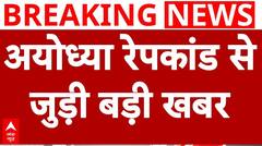 UP News: Ayodhya दुष्कर्म मामले से जुड़ी बहुत बड़ी खबर, BJP डेलीगेशन ने हाईकमान को सौंपी रिपोर्ट | ABP NEWS