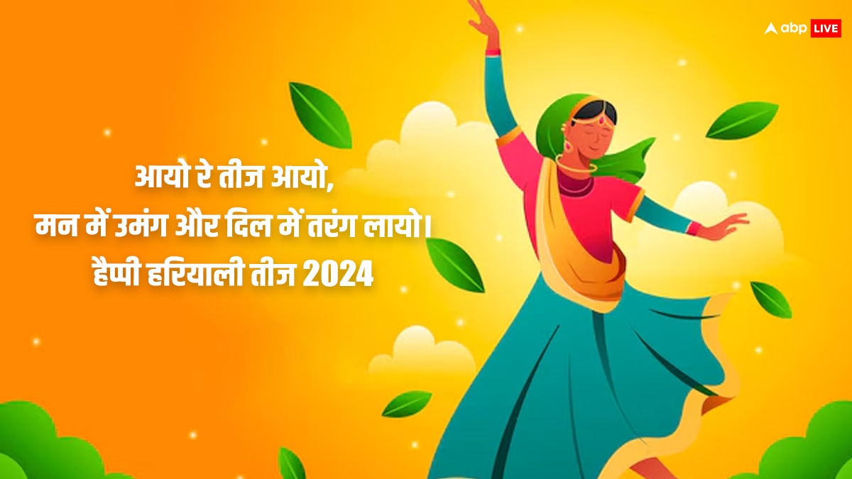 Happy Hariyali Teej 2024 Wishes: हरियाली तीज शुभकामनाएं, सुहाग पर्व पर अपनों को भेजें ये खास संदेश