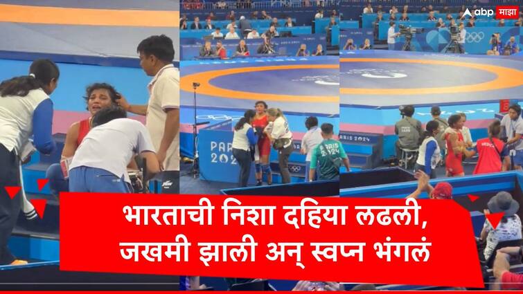 Paris Olympics 2024 Nisha Dahiya lost in quarter final women wrestling duet to injuring marathi news Nisha Dahiya : निशा दहिया आघाडीवर असताना जखमी झाली, अर्ध्या मिनिटात सर्व फसलं, मॅच संपताच धाय मोकलून रडली Video