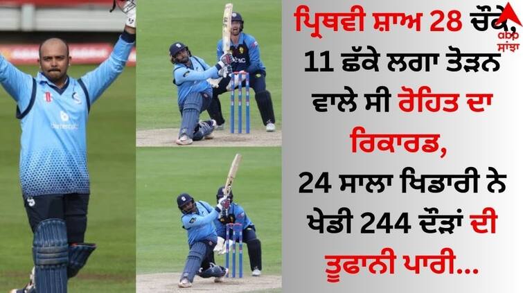 Prithvi Shaw was about to break Rohit's record with 28 fours, 11 sixes, the 24-year-old player played a stormy innings of 244 runs. Prithvi Shaw: ਪ੍ਰਿਥਵੀ ਸ਼ਾਅ 28 ਚੌਕੇ, 11 ਛੱਕੇ ਲਗਾ ਤੋੜਨ ਵਾਲੇ ਸੀ ਰੋਹਿਤ ਦਾ ਰਿਕਾਰਡ, 24 ਸਾਲਾ ਖਿਡਾਰੀ ਨੇ ਖੇਡੀ 244 ਦੌੜਾਂ ਦੀ ਤੂਫਾਨੀ ਪਾਰੀ 