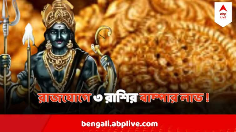 Shani Astrology Shani Forms Raj Yoga Sasha Yoga 3 Rashi Will be Benefitted Before 2025 Raj Yoga : এ কী খেলা শনির, ২০২৫-এর আগেই বিরল রাজযোগে ৩ রাশির বাম্পার লাভ !